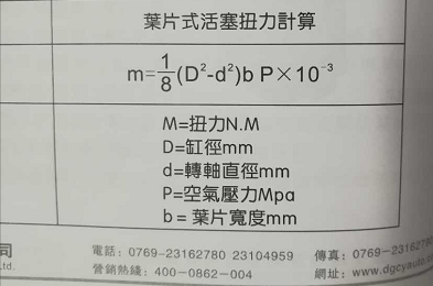 氣立可旋轉(zhuǎn)氣缸葉片式活塞扭力計算公式表