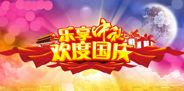 慶國慶，賀中秋