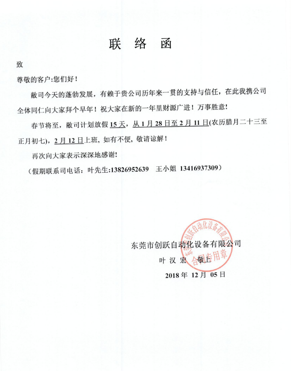 創(chuàng)躍自動化2019年春節(jié)放假安排