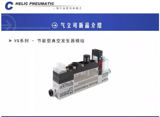 創(chuàng)躍自動化氣立可VQ系列-節(jié)能型真空發(fā)生器模組