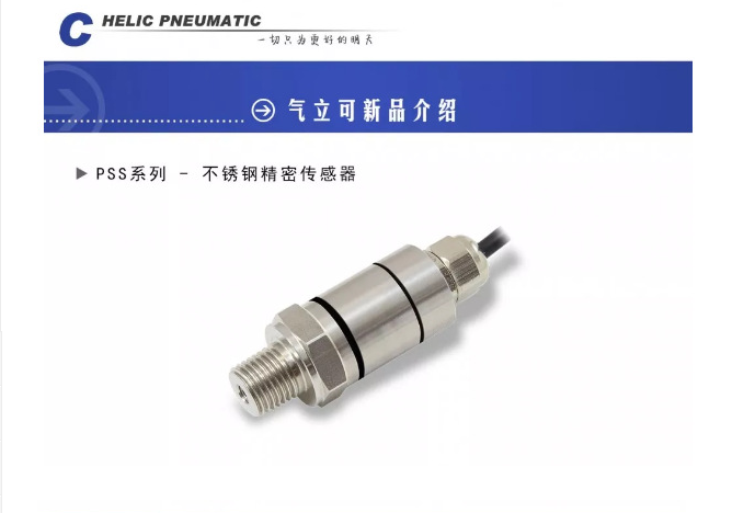 創(chuàng)躍自動化氣立可PSS系列-不銹鋼精密傳感器