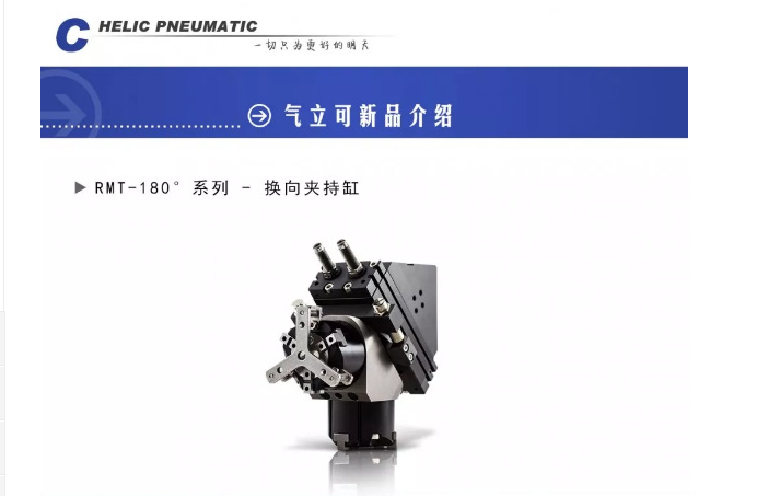 創(chuàng)躍自動化氣立可RMT-180° 系列-換向夾持缸