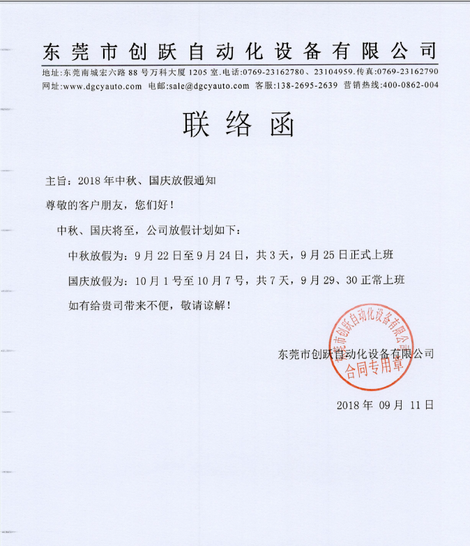 2018年創(chuàng)躍自動化中秋國慶放假時間表