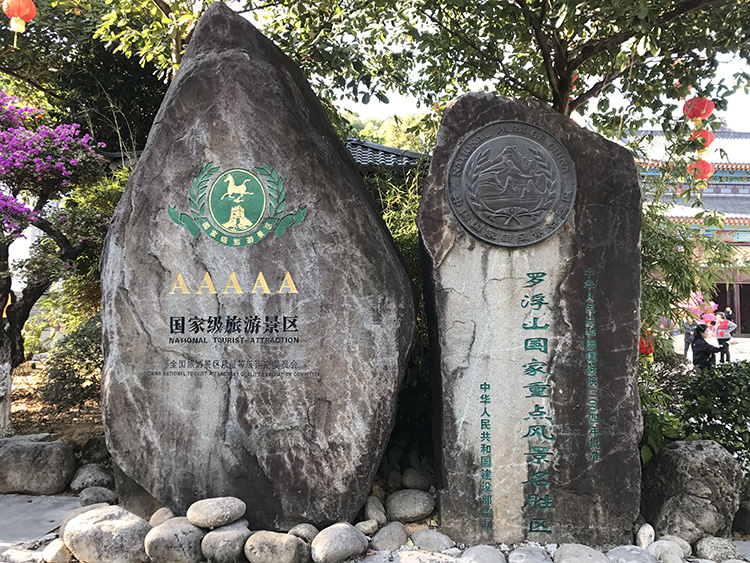 羅浮山