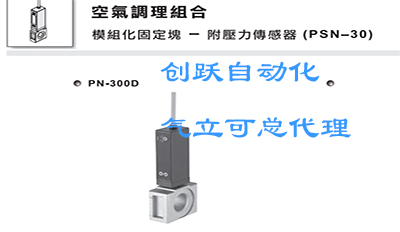 氣立可壓力傳感器PSN（L,V)-10