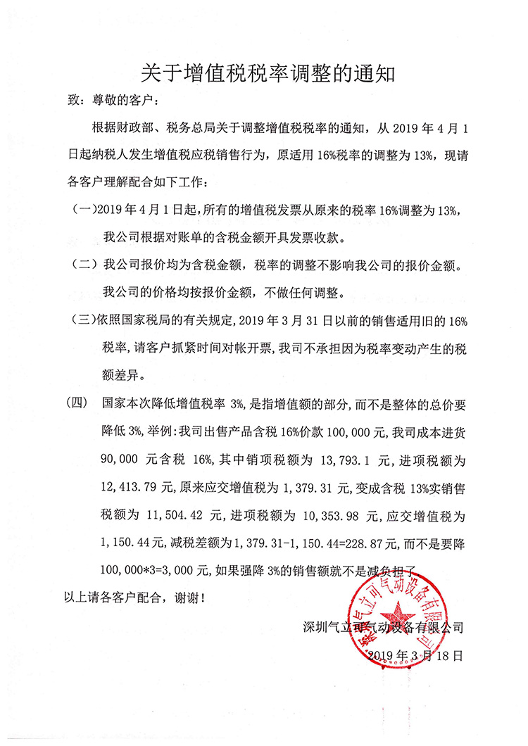 氣立可關(guān)于2019年4月1日增值稅的通知