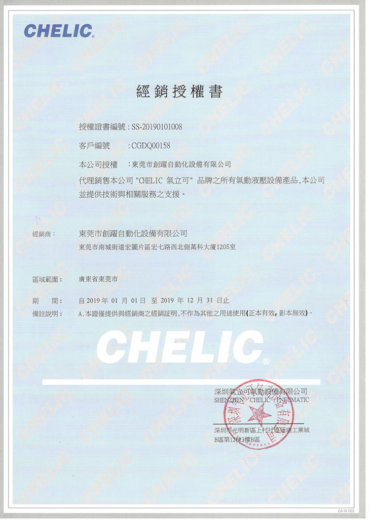 創(chuàng)躍自動化氣立可經銷授權證書
