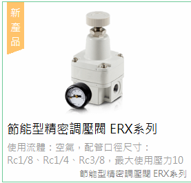 氣立可ERX系列節(jié)能型精密調(diào)壓閥