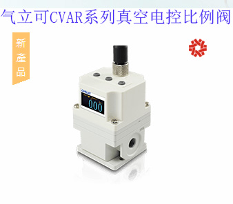 氣立可CVAR系列真空電控比例閥