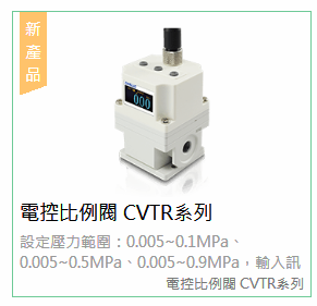 氣立可CVTR系列電控比例閥