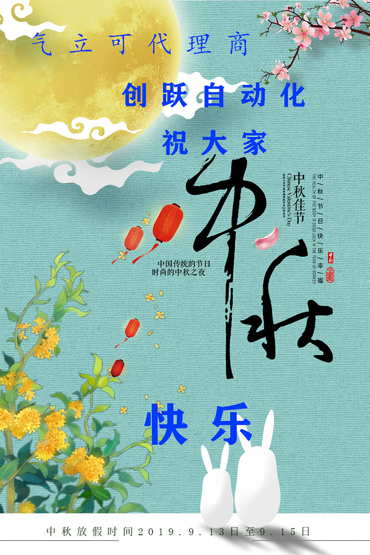 創(chuàng)躍自動化中秋節(jié)放假時間表