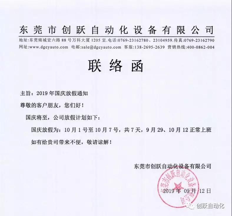 氣立可代理商創(chuàng)躍自動(dòng)化2019年10.1國慶放假時(shí)間表