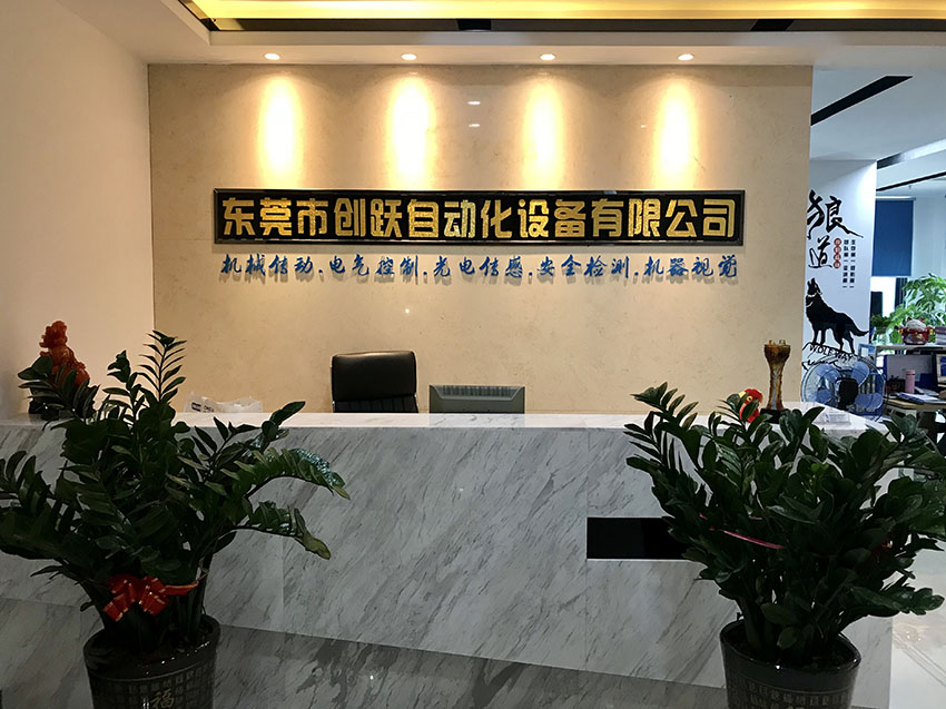 東莞市創(chuàng)躍自動(dòng)化設(shè)備有限公司