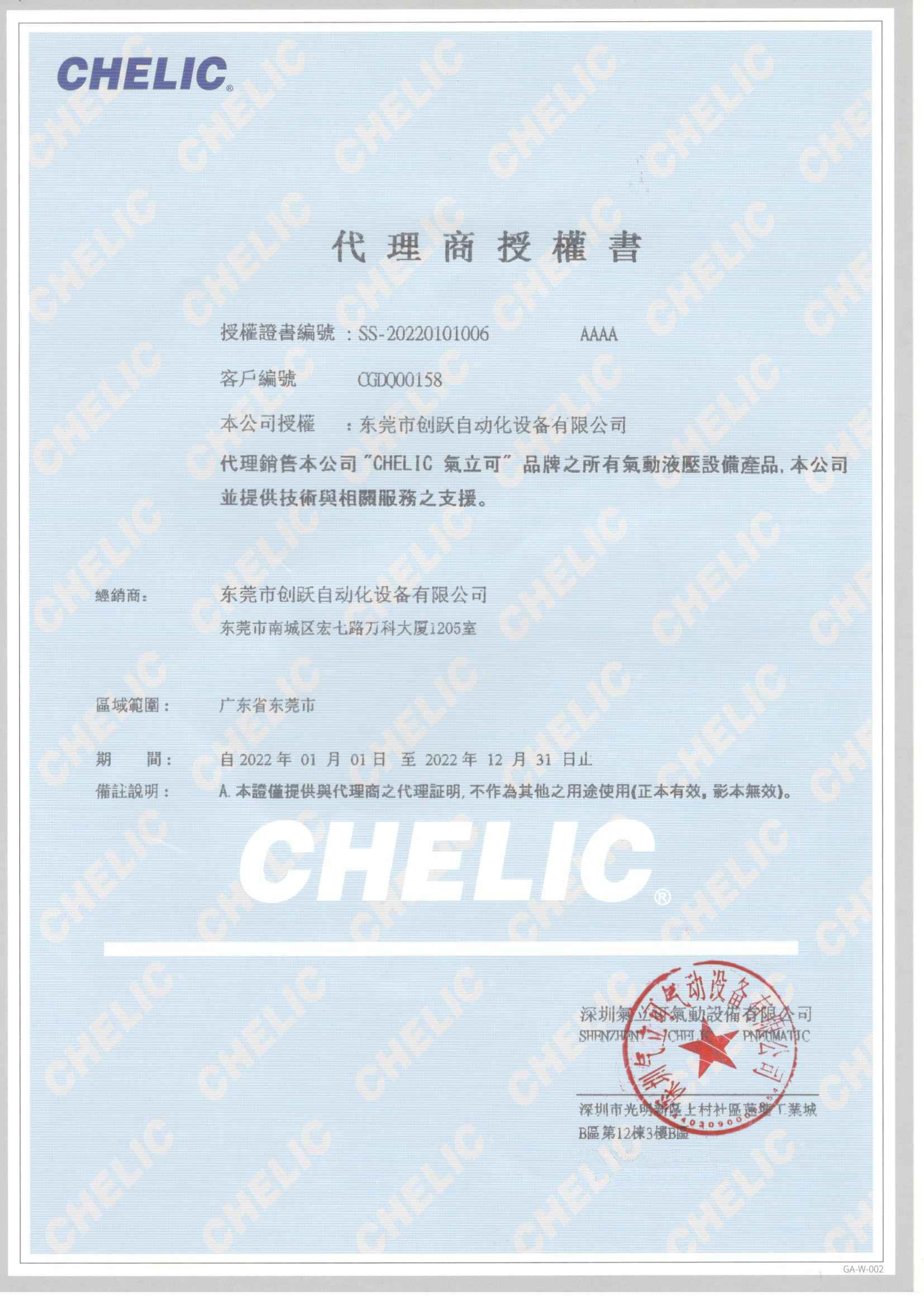 2022年氣立可CHELIC代理證書