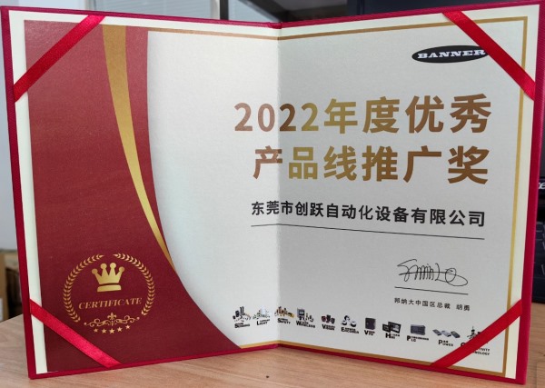 榮獲邦納2022年度產(chǎn)品推廣獎
