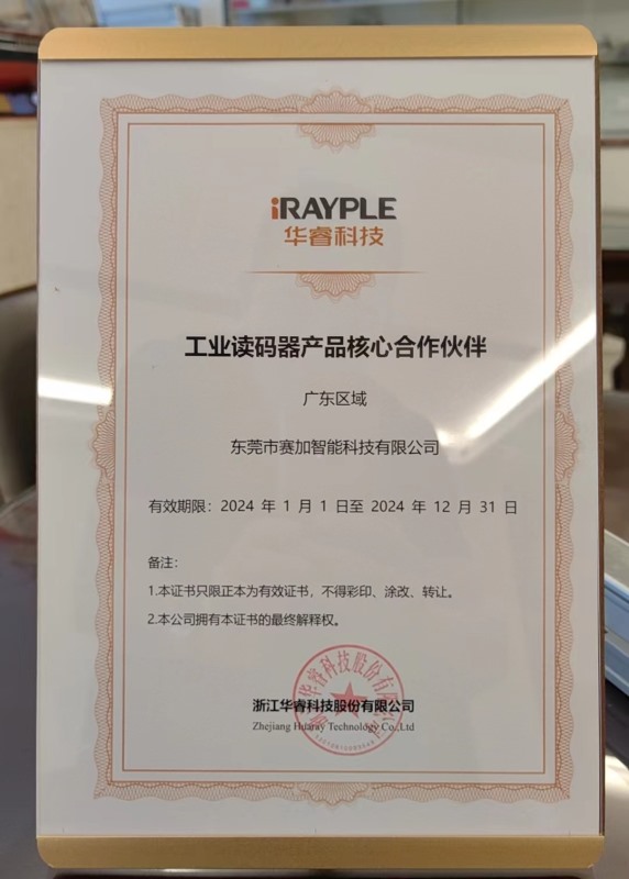 華睿讀碼器2024年代理證