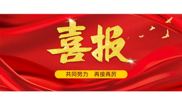 這份榮譽(yù)，屬于每一位信任我們的您！