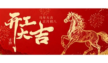 開(kāi)工大吉 | 策馬揚(yáng)鞭正當(dāng)時(shí)，奮蹄前行譜新篇