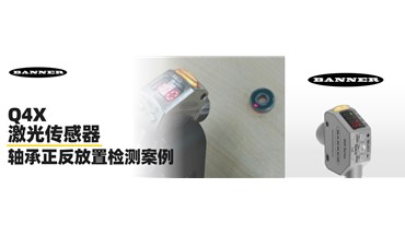 BANNER邦納！【Q4X激光傳感器】軸承正反放置檢測(cè)案例