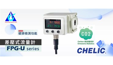氣立可新品上市！FPG-U系列-流量傳感器-模組型