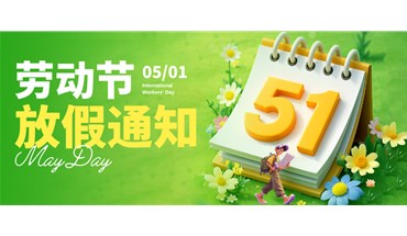 匠心筑夢(mèng)·勞動(dòng)光榮｜創(chuàng)躍自動(dòng)化五一放假通知